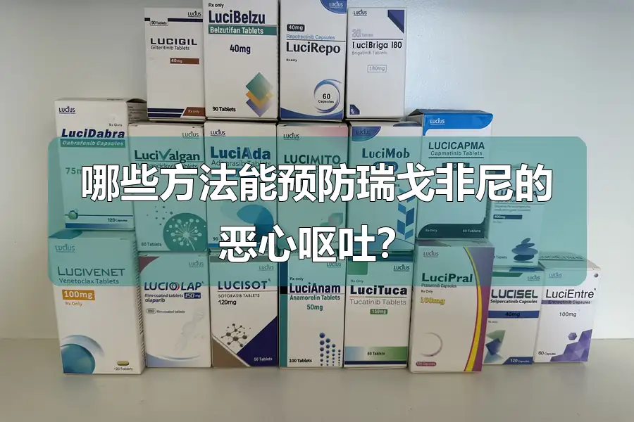 哪些方法能预防瑞戈非尼的恶心呕吐？