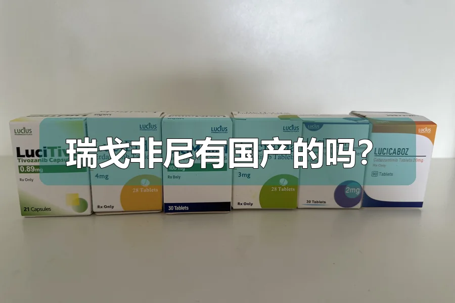 瑞戈非尼有国产的吗？