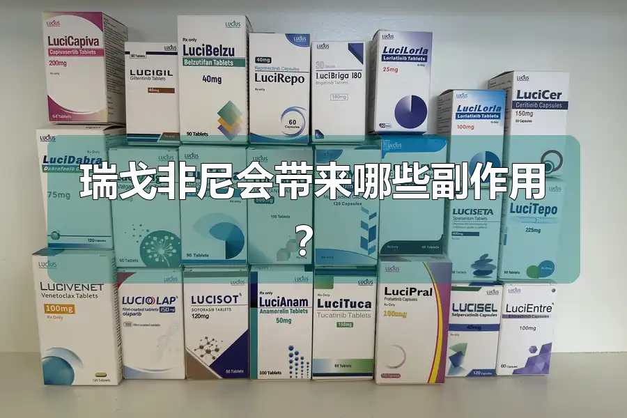瑞戈非尼会带来哪些副作用？
