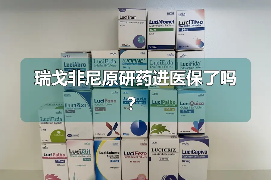 瑞戈非尼原研药进医保了吗?