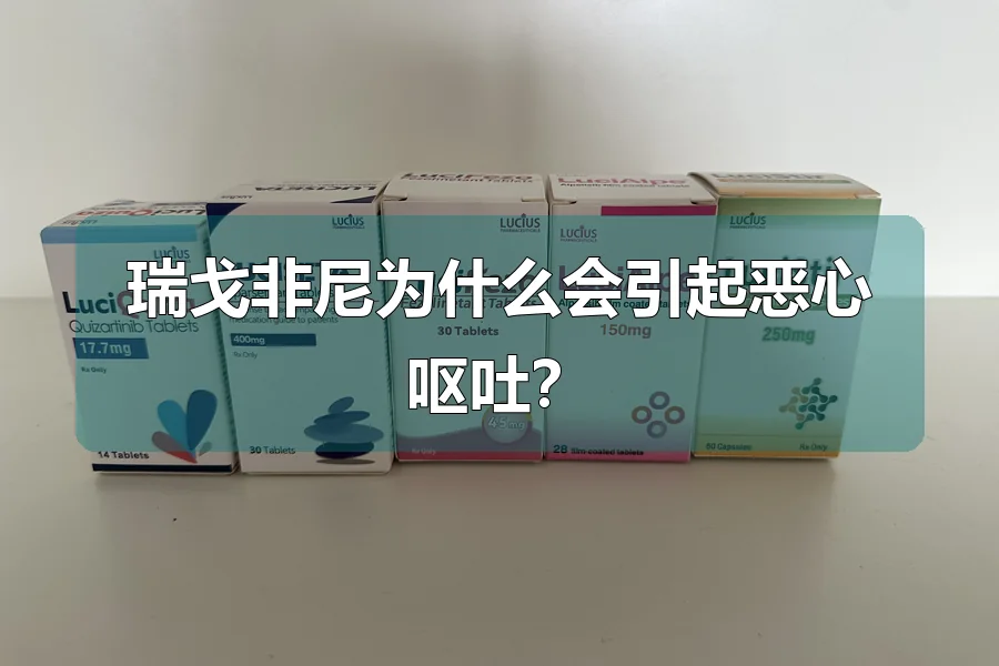 瑞戈非尼为什么会引起恶心呕吐？