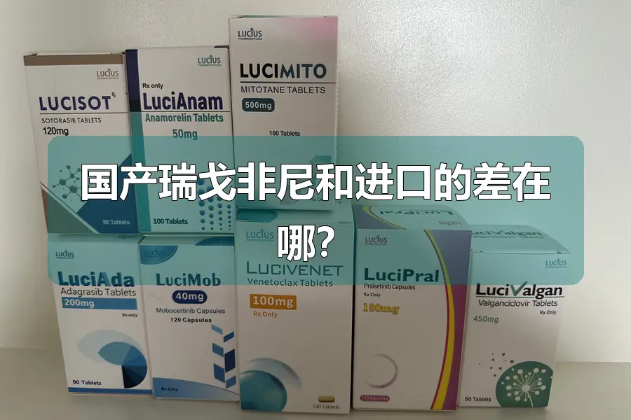 国产瑞戈非尼和进口的差在哪？