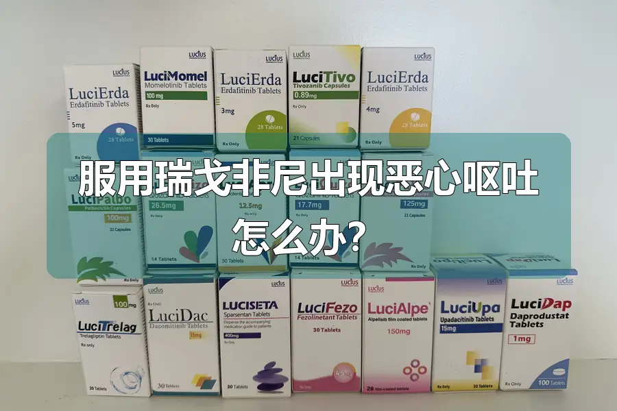 服用瑞戈非尼出现恶心呕吐怎么办？