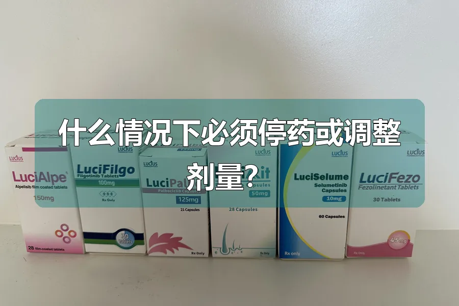 什么情况下必须停药或调整剂量？
