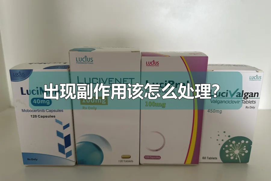 出现副作用该怎么处理？